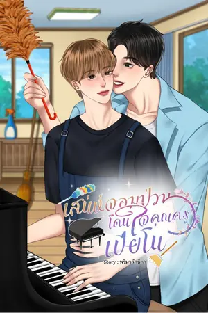 ปกนิยาย เสน่ห์จอมป่วนโดนใจคุณครูเปียโน