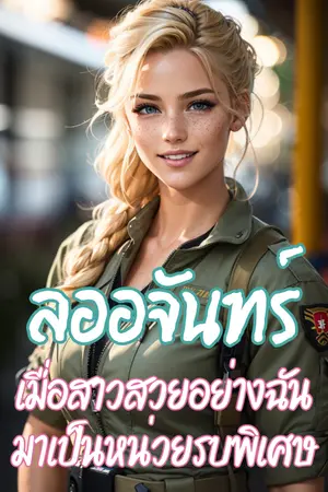 ปกนิยาย ลออจันทร์ เมื่อสาวสวยอย่างฉันมาเป็นหน่วยรบพิเศษ