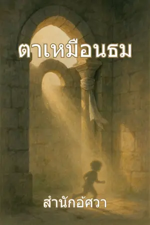 ปกนิยาย ตาเหมือนธม