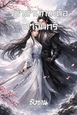 ปกนิยาย สำนักเหนือเงาจันทร์