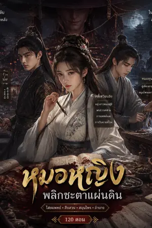 ปกนิยาย ข้ารักษาคน แต่ราชสำนักอยากฆ่าข้า