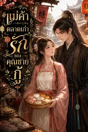 ปกนิยาย แม่ค้าตลาดเก่ากับรักของคุณชายกู้