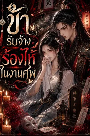 ปกนิยาย ข้ารับจ้างร้องไห้ในงานศพ