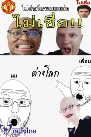 ปกนิยาย ไปสร้างประเทศในต่างโลกกับเพื่อนสนิท