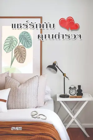 ปกนิยาย แชร์รักกับคุณตำรวจ