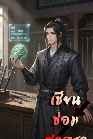 ปกนิยาย เซียนซ่อมศาสตรา