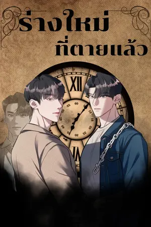 ปกนิยาย ร่างใหม่ที่ตายแล้ว