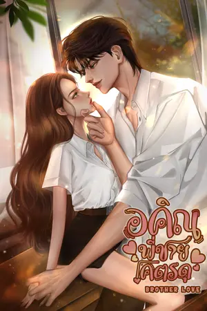 ปกนิยาย อคิณ พี่ชายโคตรดุ | Brother Love