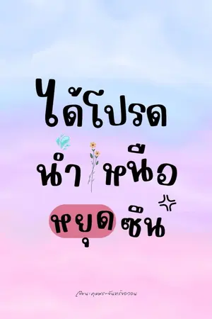 ปกนิยาย ได้โปรดน้ำเหนือหยุดซึน