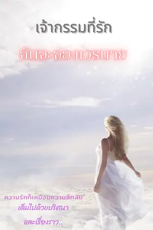 ปกนิยาย เจ้ากรรมที่รักฉันจะจองเวรนาย