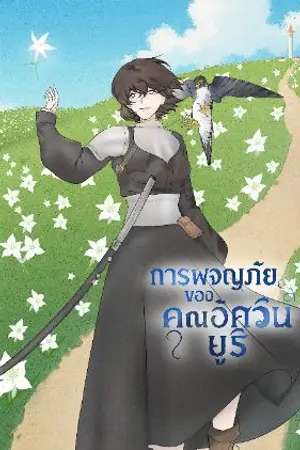 ปกนิยาย การผจญภัยของคุณอัศวินยูริ