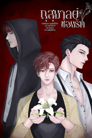ปกนิยาย กุสุมาลย์ซ่อนรัก [  Yaoi ]