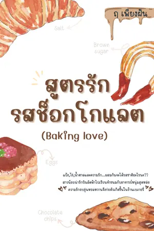 ปกนิยาย สูตรรักรสช็อกโกแลต (Baking love)