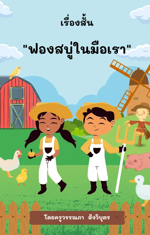 ปกนิยาย ฟองสบู่ในมือเรา