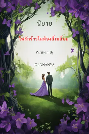 ปกนิยาย ไฟรักร้าวในห้องสี่เหลี่ยม