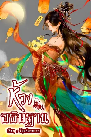 ปกนิยาย ห้วงอธิษฐาน