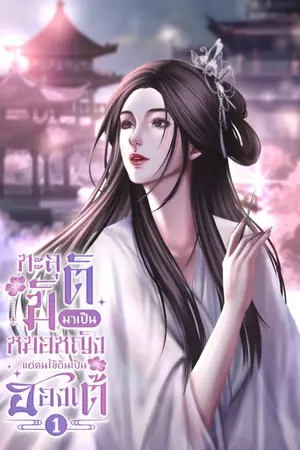 ปกนิยาย ทะลุมิติมาเป็นหมอหญิง...แต่คนไข้ดันเป็นฮ่องเต้