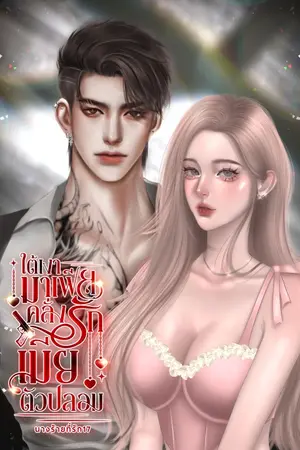 ปกนิยาย ใต้เงามาเฟีย คลั่งรักเมียตัวปลอม