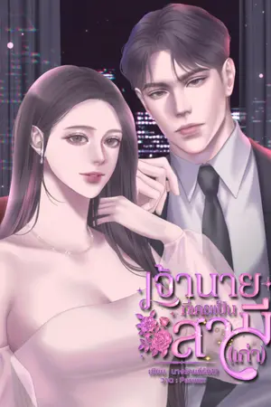 ปกนิยาย เจ้านายที่เคยเป็นสามี(เก่า)