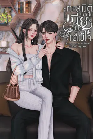 ปกนิยาย ทะลุมิติมาเป็นเมีย(ไม่)เต็มใจ