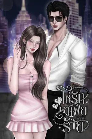 ปกนิยาย โซ่รักมาเฟียร้าย (อ่านฟรี/มีอีบุ๊ค)