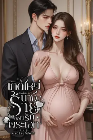 ปกนิยาย เกิดใหม่อีกครั้งในร่างนางร้าย ขอไม่รักพระเอก