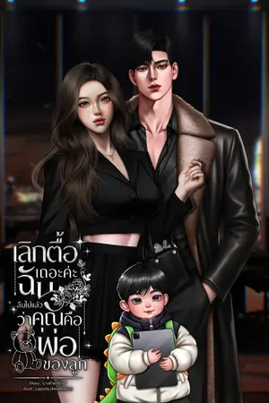 ปกนิยาย เลิกตื้อเถอะค่ะ...ฉันลืมไปแล้วว่าคุณคือพ่อของลูก