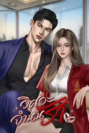 ปกนิยาย วิศวะจำนนรัก