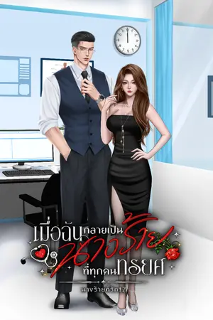 ปกนิยาย เมื่อฉันกลายเป็นนางร้ายที่ทุกคนทรยศ