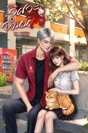 ปกนิยาย วิศวะจำนนใจ