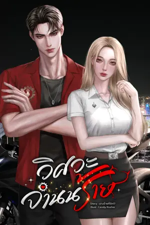 ปกนิยาย วิศวะจำนนร้าย