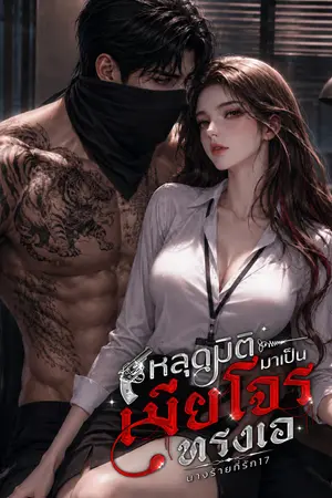 ปกนิยาย หลุดมิติมาเป็นเมียโจรทรงเอ