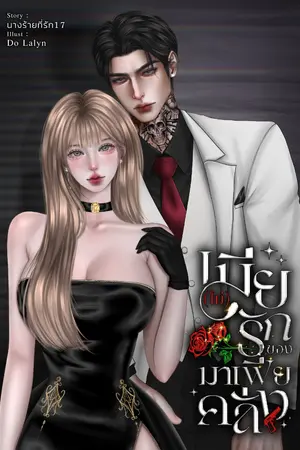 ปกนิยาย เมีย(ไม่)รักของมาเฟียคลั่ง