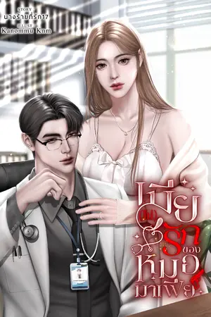 ปกนิยาย เมีย(ไม่)รักของหมอมาเฟีย