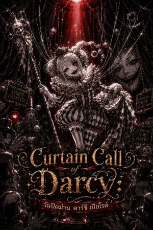 ปกนิยาย Curtain Call of Darcy: วันปิดม่าน ดาร์ซี เปียโรต์