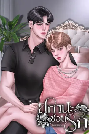 ปกนิยาย สถานะซ่อนรัก (Mpreg)