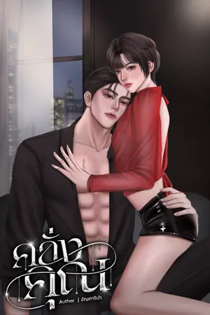 ปกนิยาย คลั่งคุณ