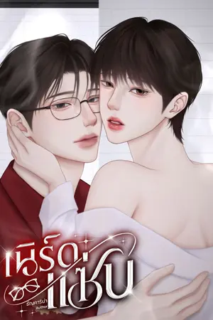 ปกนิยาย เนิร์ดแซ่บ (ธามม์xพระพาย)