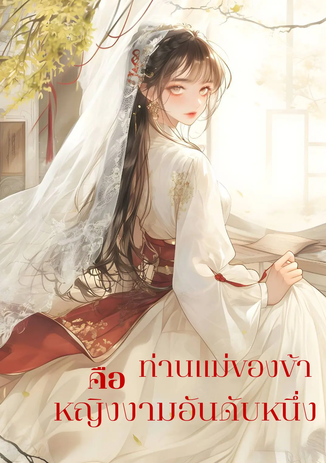 ปกนิยาย ท่านแม่ของข้าคือหญิงงามอันดับหนึ่ง