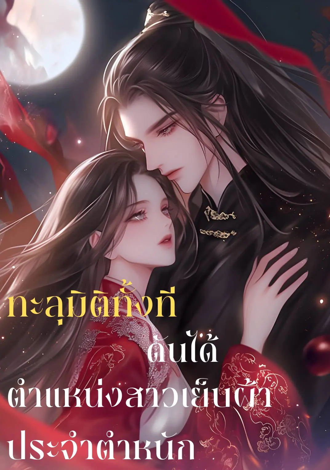 ปกนิยาย ทะลุมิติทั้งทีดันได้ตำแหน่งสาวเย็บผ้าประจำตำหนัก