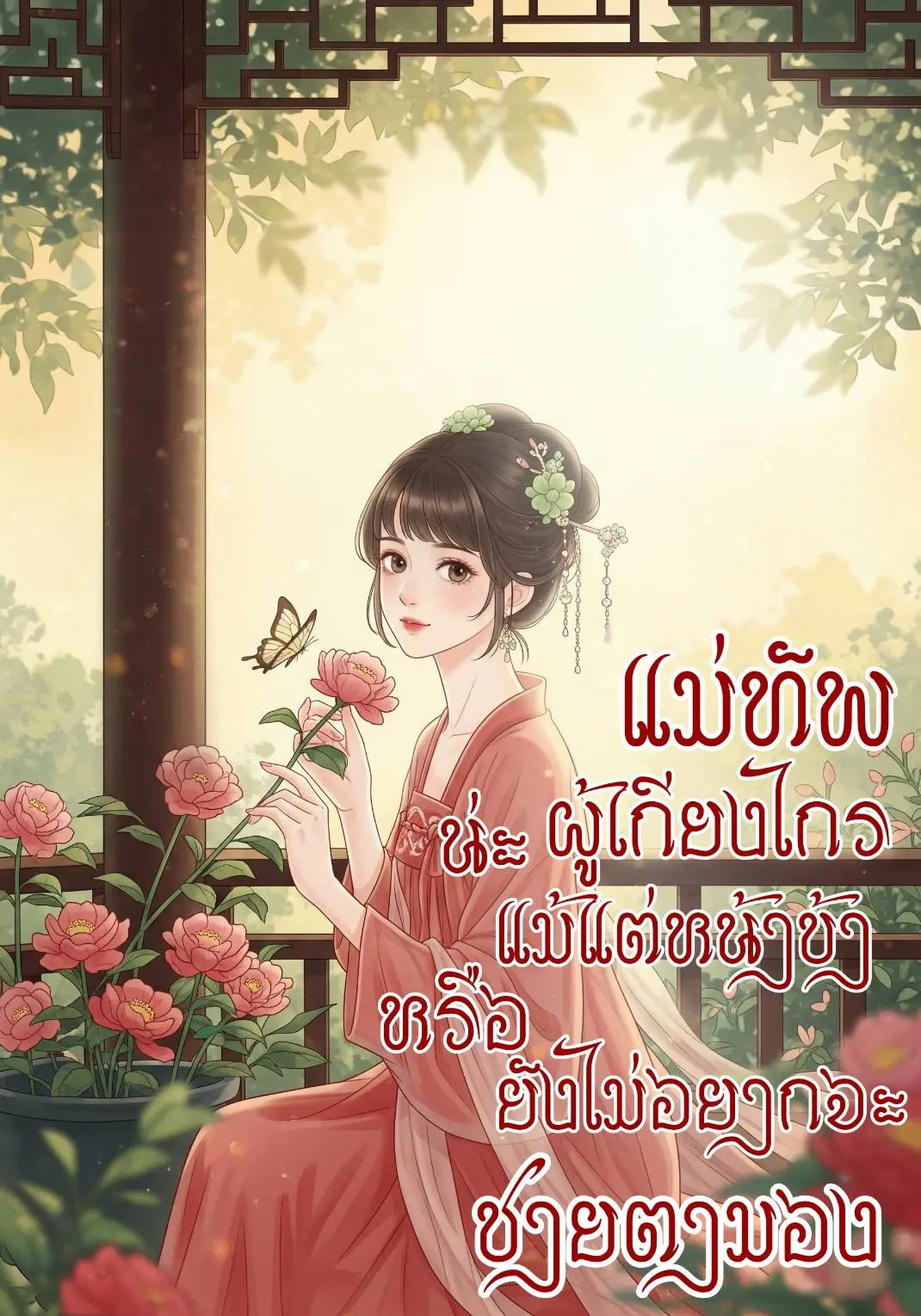 ปกนิยาย แม่ทัพผู้เกรียงไกรน่ะหรือ แม้แต่หน้าข้ายังไม่อยากจะชายตามอง