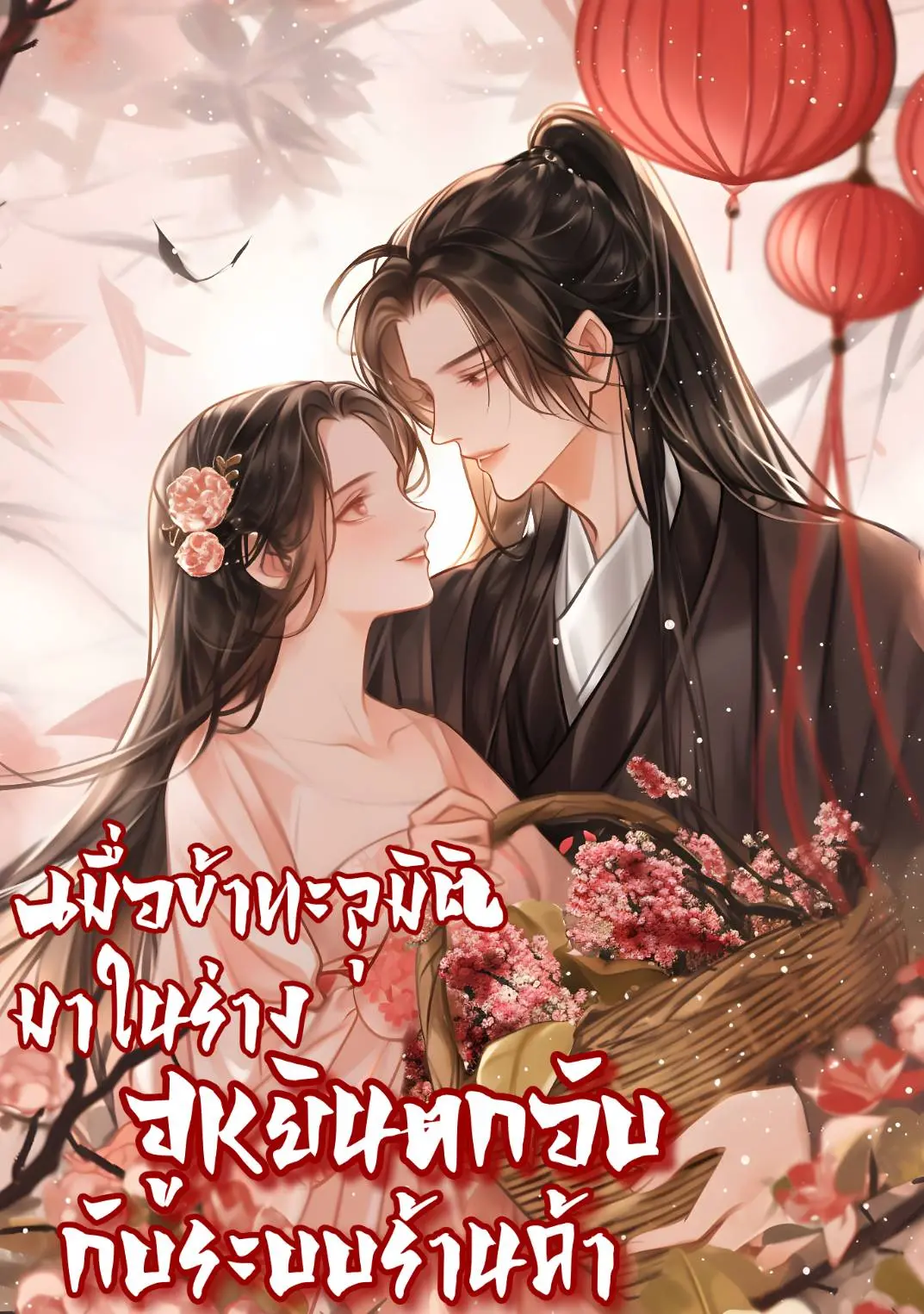 ปกนิยาย เมื่อข้าทะลุมิติมาในร่างฮูหยินตกอับกับระบบร้านค้า