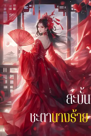 ปกนิยาย สะบั้นชะตานางร้าย