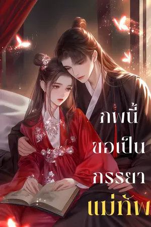 ปกนิยาย ภพนี้ขอเป็นภรรยาแม่ทัพ
