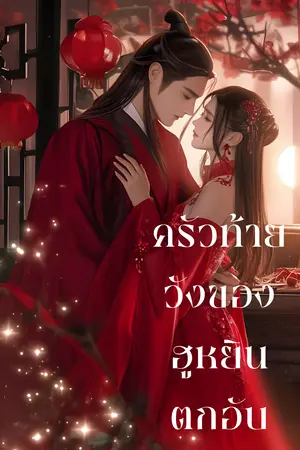 ปกนิยาย ครัวท้ายวังของฮูหยินตกอับ