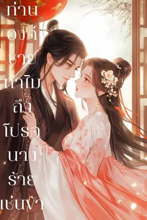ปกนิยาย ท่านองค์ชายทำไมถึงโปรดนางร้ายเช่นข้า