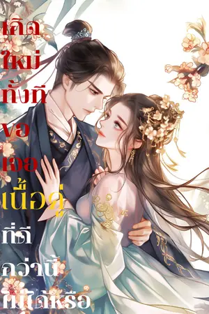 ปกนิยาย เกิดใหม่ทั้งทีขอเจอเนื้อคู่ที่ดีกว่านี้ไม่ได้หรือ