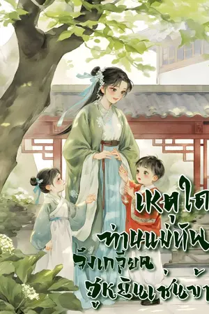 ปกนิยาย เหตุใดท่านแม่ทัพจึงเกลียดฮูหยินเช่นข้า