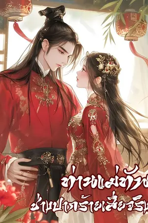 ปกนิยาย ท่านแม่ทัพช่างปากร้ายเสียจริง