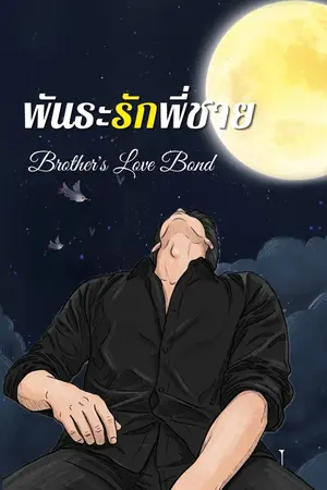 ปกนิยาย พันระรักพี่ชาย (Brother's Love Bond)